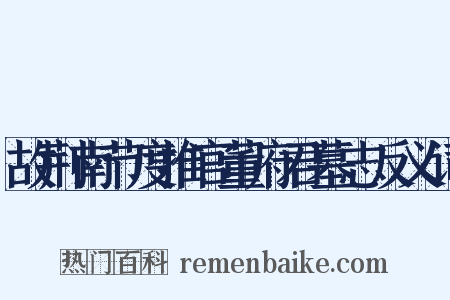 故荆南节度推官董府君墓志反义词是什么意思的图片